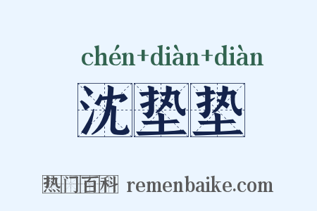 沈垫垫是什么意思的图片